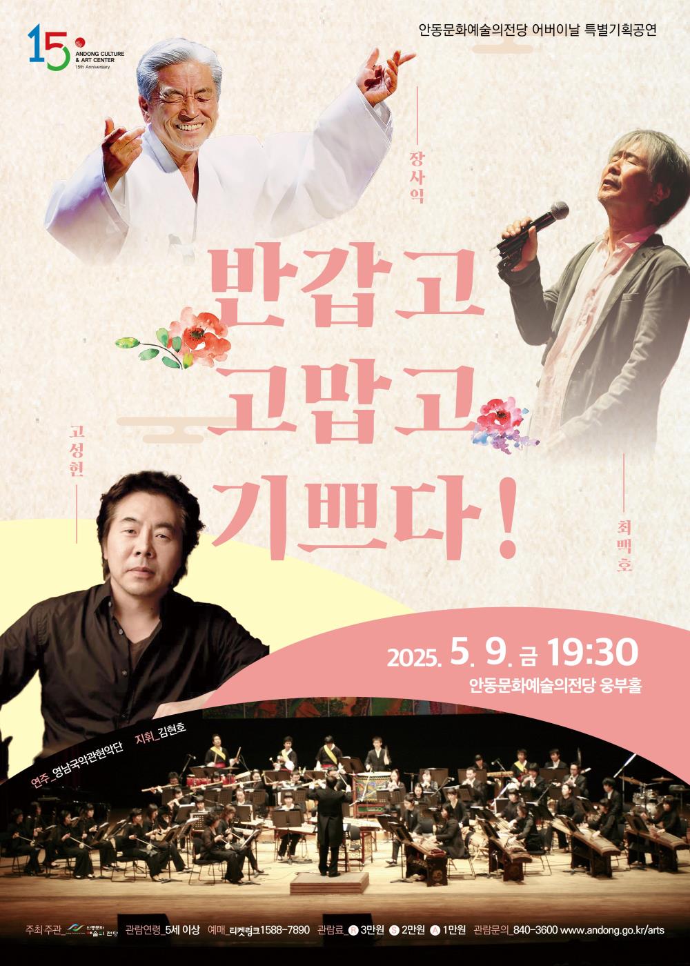 0502 장사익, 최백호, 고성현의 ‘반갑고 고맙고 기쁘다!’.jpg