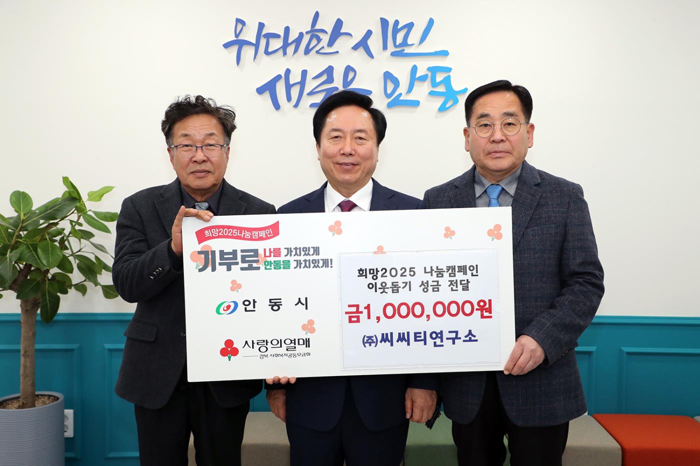 0206 ㈜씨씨티연구소, 희망2025 나눔캠페인 성금 100만 원 기부.JPG