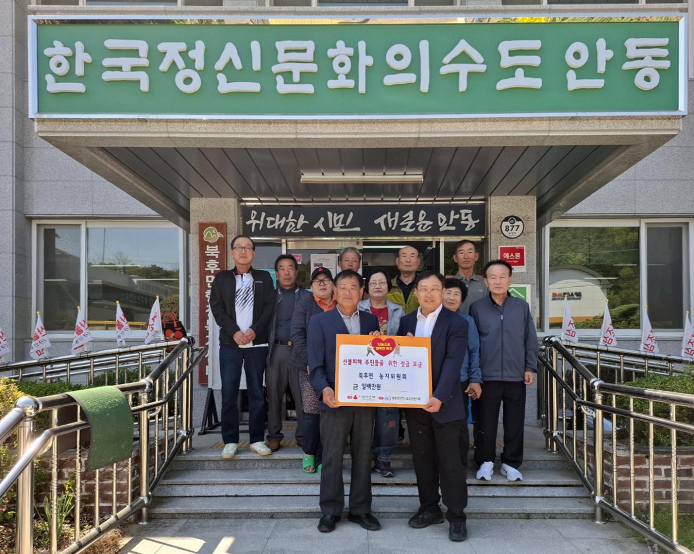0430 북후면 농지위원회, 산불피해 극복을 위한 성금 100만 원 기탁.jpg