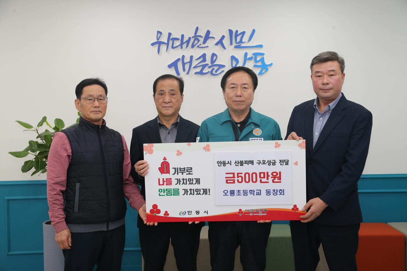 0403 와룡면 오룡초등학교 동창회, 안동시 산불피해 성금 5백만 원 기부.JPG