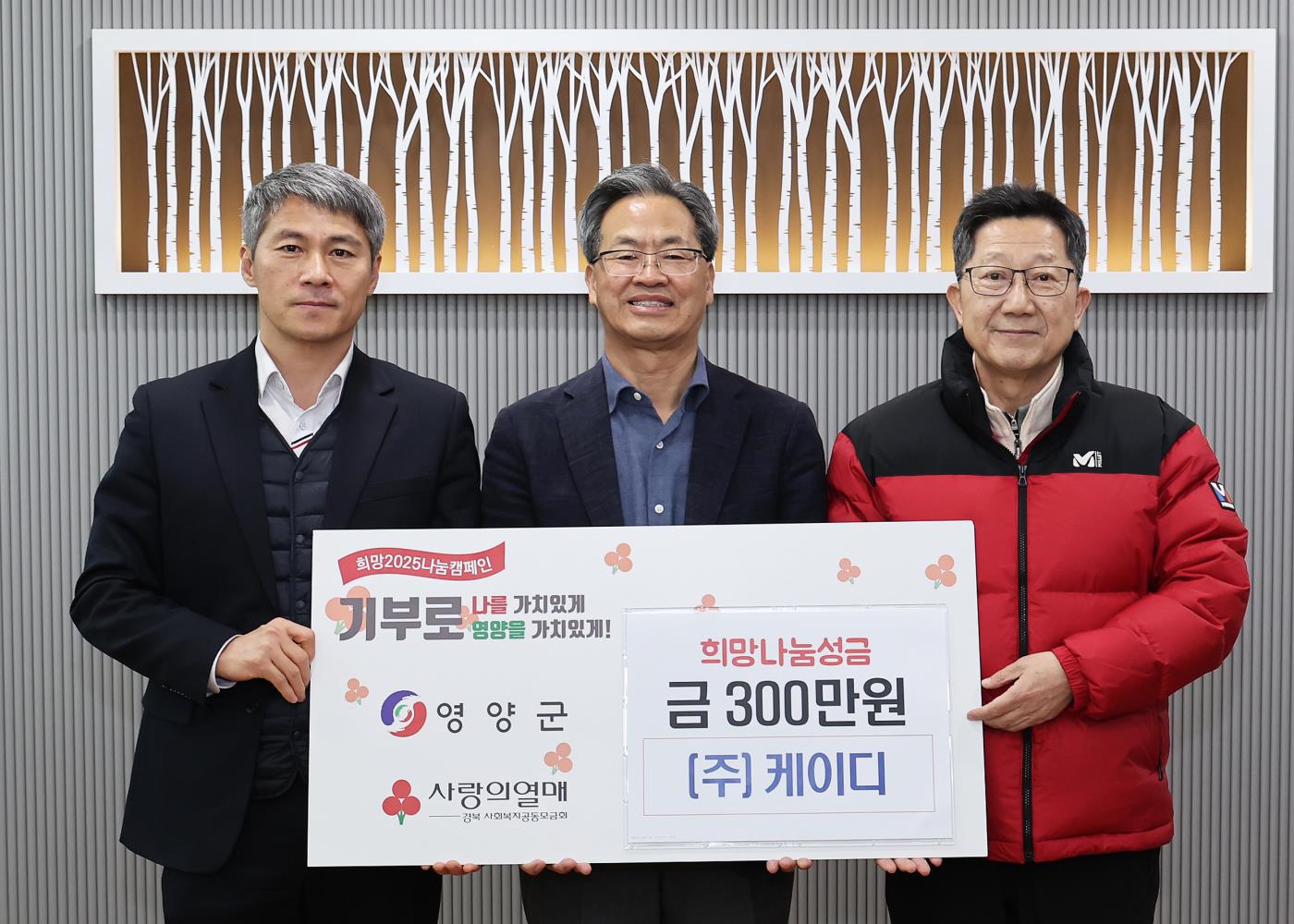 5-2 사진(㈜케이디,영양군 희망 2025 나눔 캠페인 동참).jpg