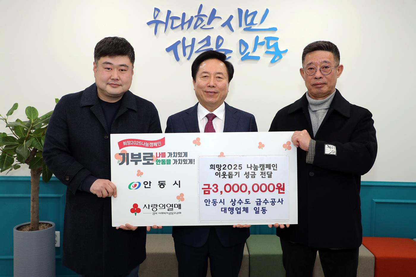0206 안동시 상수도 급수공사 대행업체 일동, 희망2025 나눔캠페인 성금 3백만 원 기부.JPG