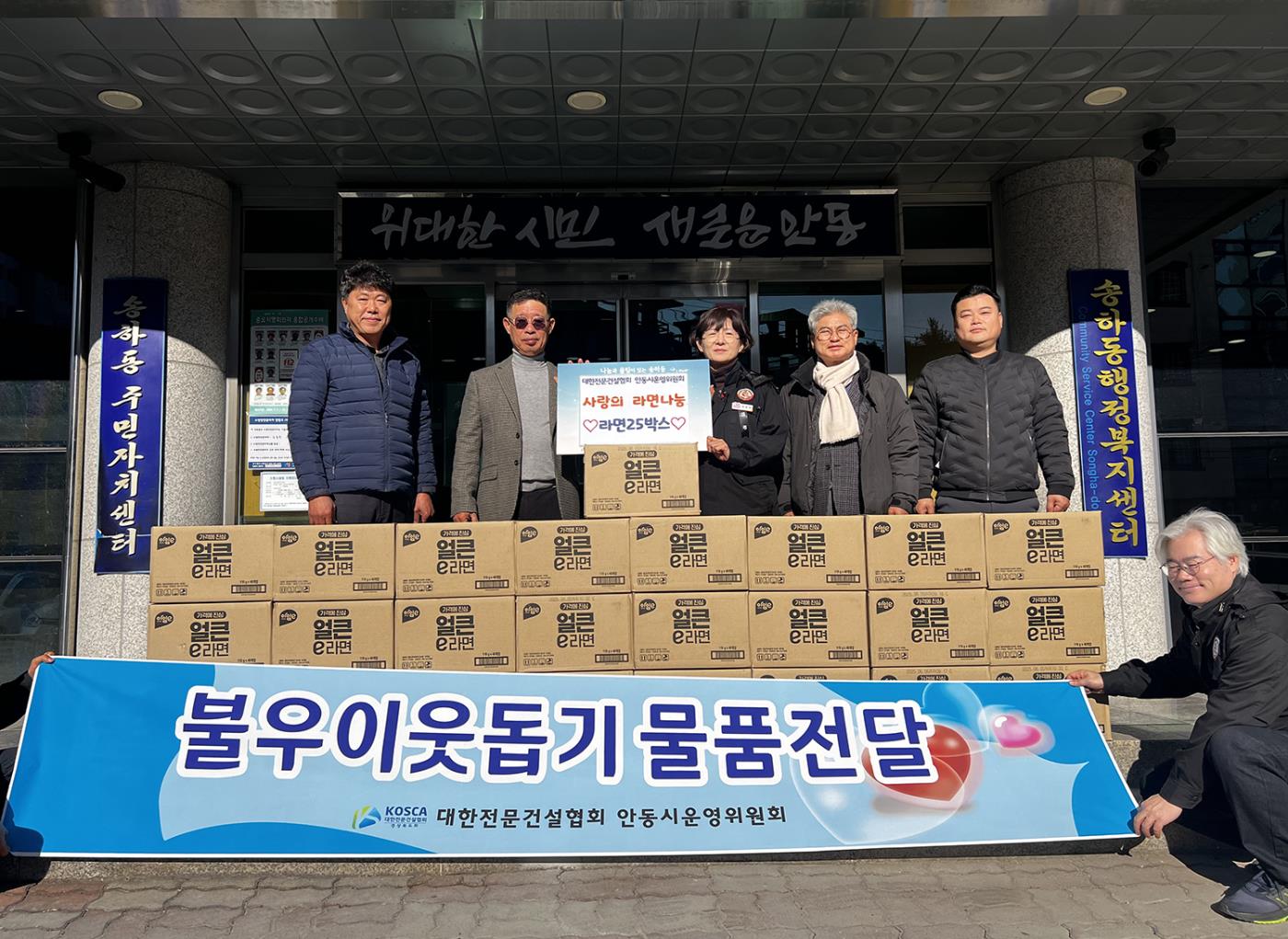 0107 대한전문건설협회 안동시 운영위원회 사랑의 라면 기부.jpg