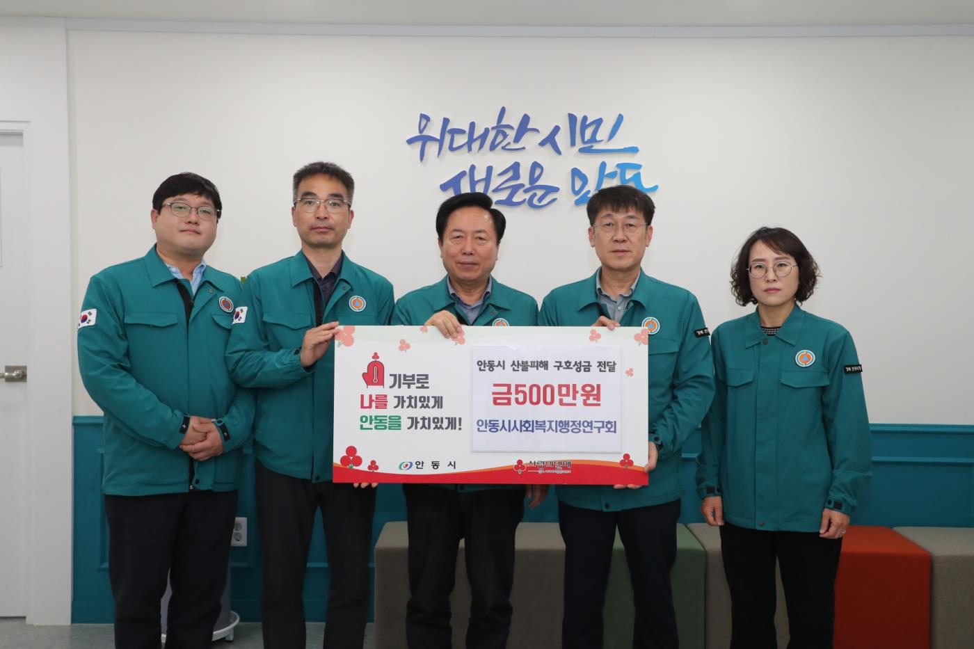 0420 안동시사회복지행정연구회, 산불피해 성금 기부.JPG