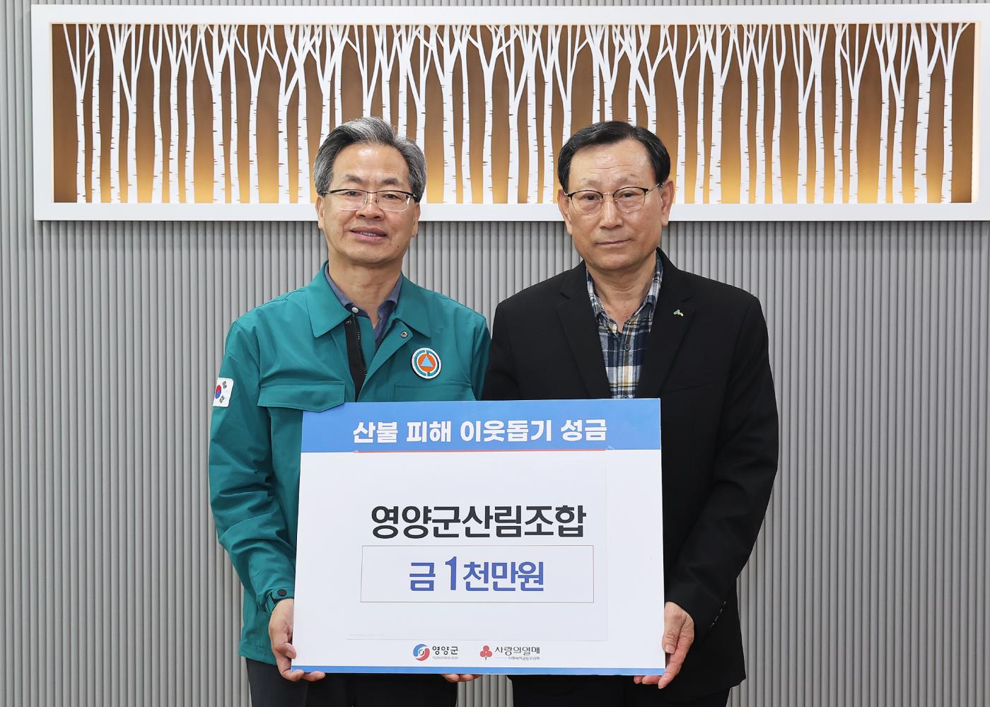 1-2 사진(영양군산림조합 산불피해 복구 지원 성금기탁).jpg