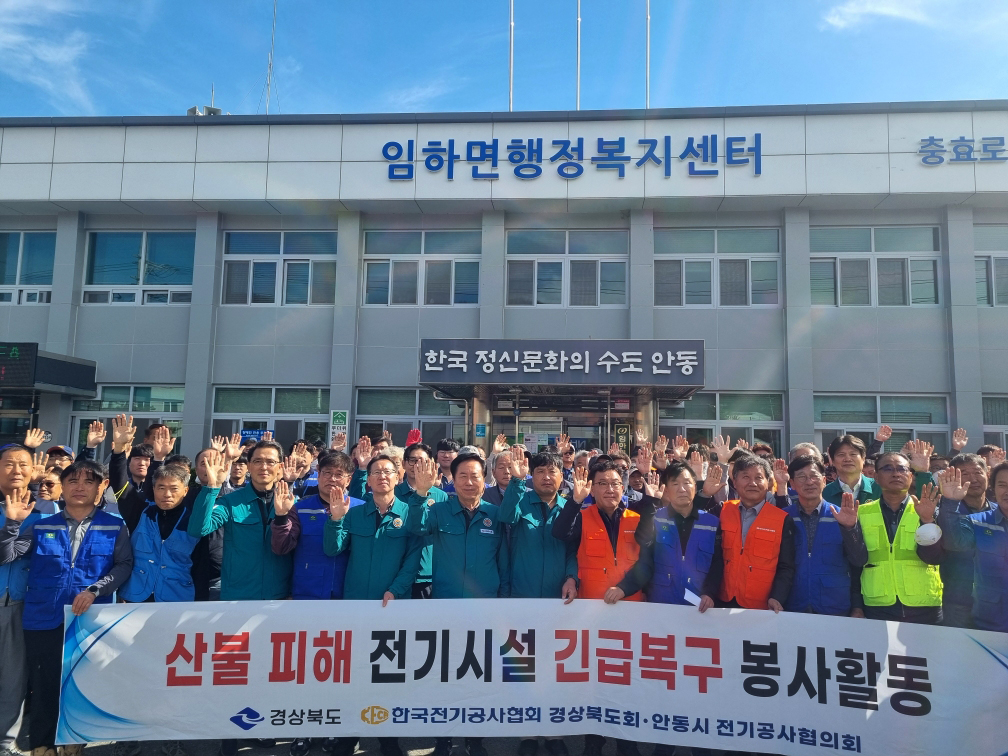 0424 한국전기공사협의회, 안동 산불피해 지역 주택용 전기시설 복구 자원봉사.jpg