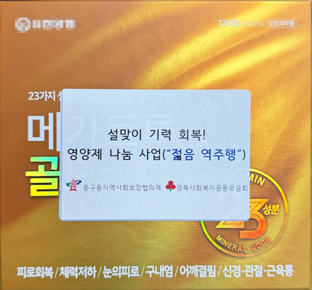 0123 중구동지역사회보장협의체, 설맞이 기력회복! 영양제 나눔 사업 실시 (2).jpg
