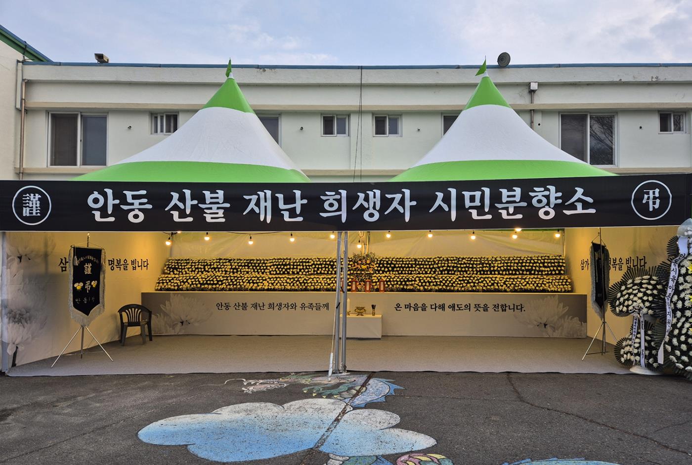0328 안동시, 산불 재난 희생자 위한 시민분향소 운영.jpg