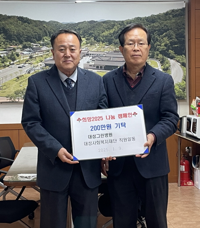 0110 대성그린병원․대성사회복지재단 직원 일동, 성금 2백만 원 기부.jpg