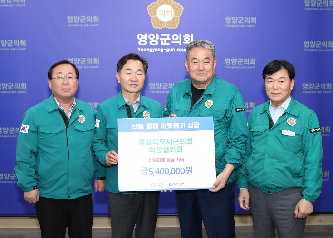 7-2 사진(경북시군의회의장협의회 영양군 산불피해 성금전달).jpg
