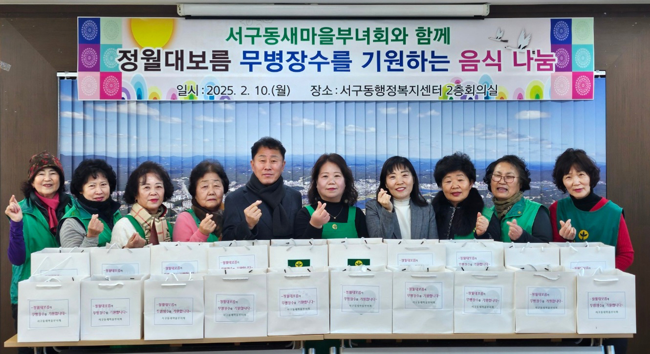 0211 서구동 부녀회, ‘온정 가득 오곡찰밥’ 나눔 행사 (1).jpg