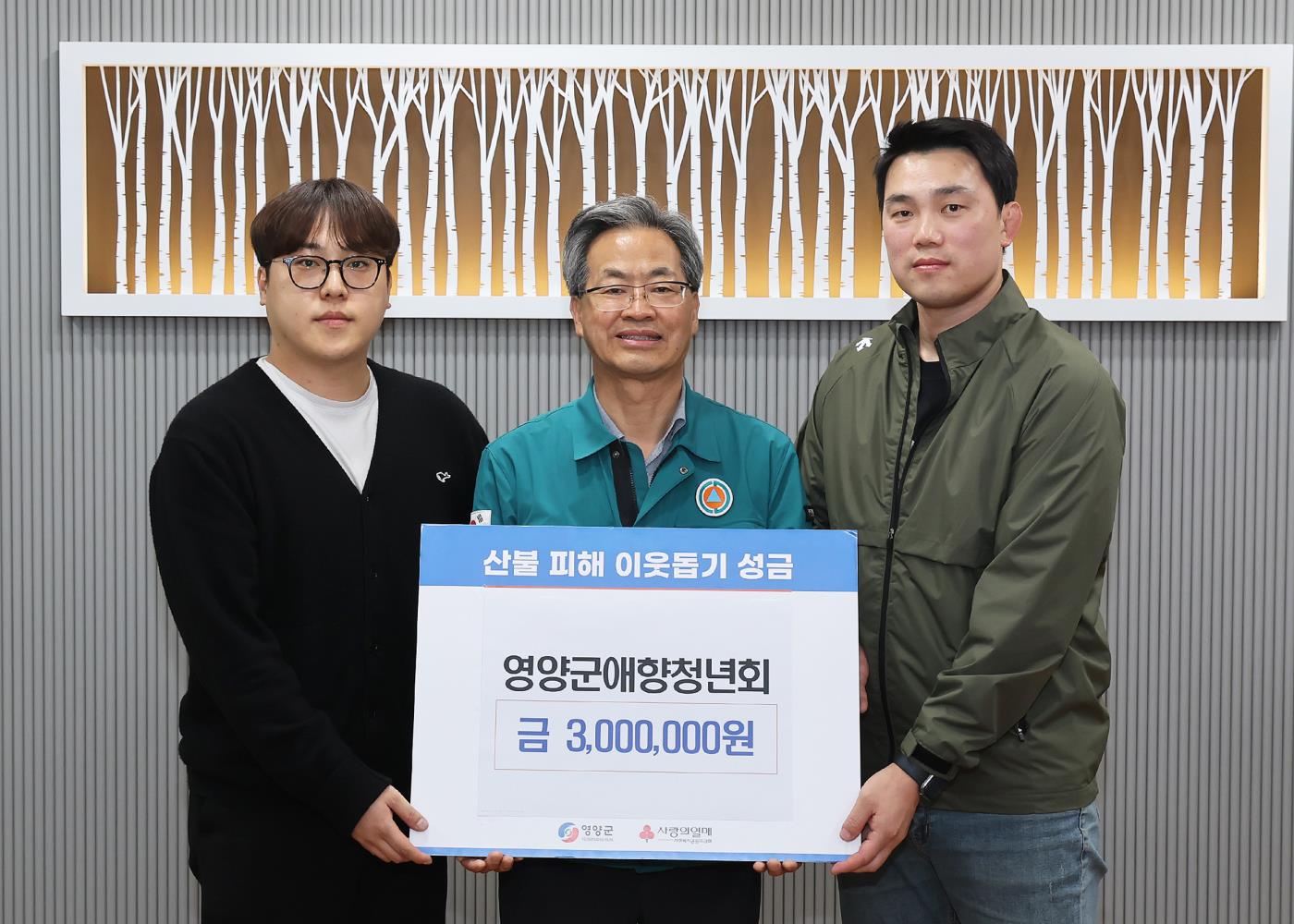 3-2 사진(영양군 애향청년회, 산불피해 이웃돕기 성금 기탁 ).jpg