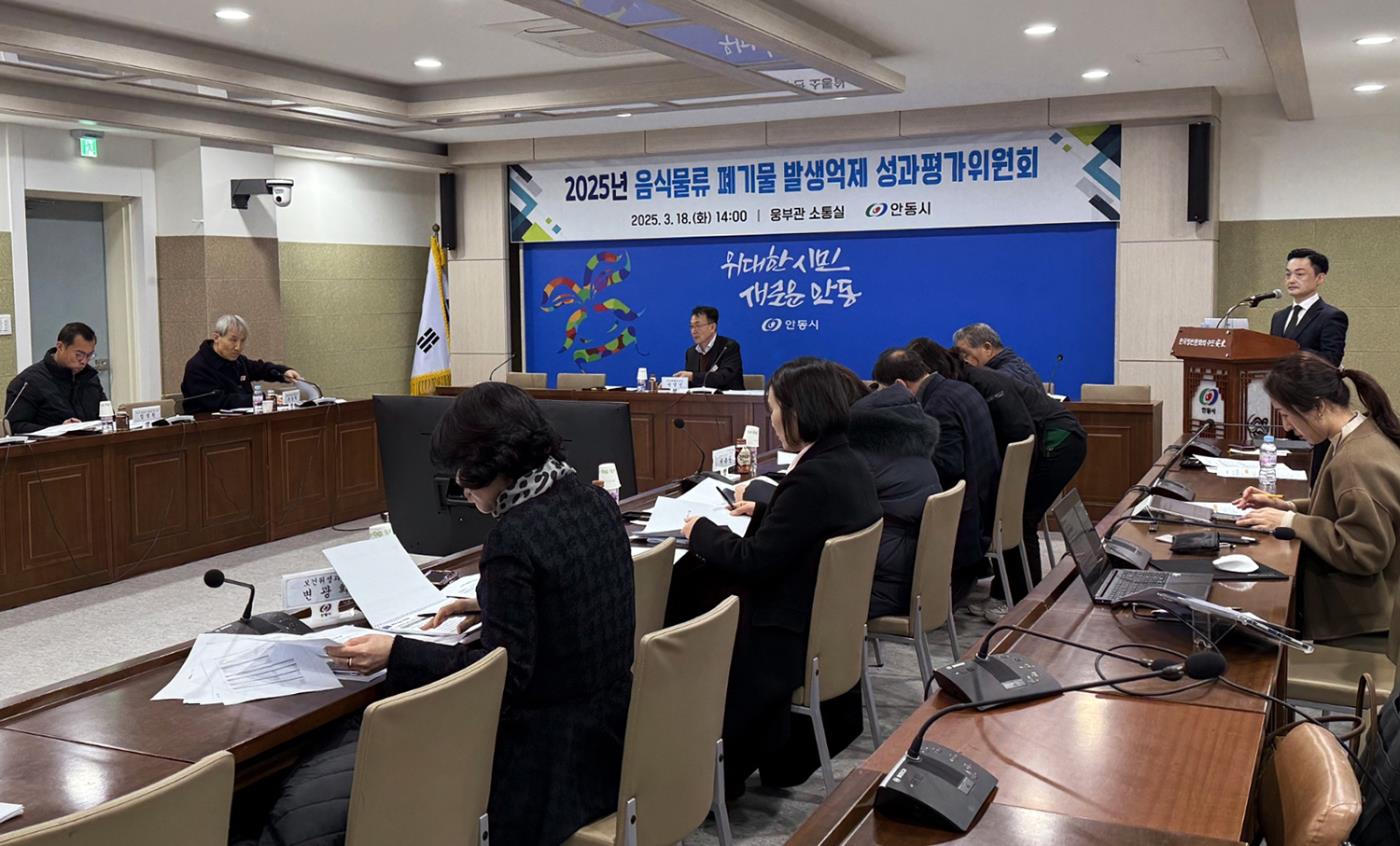 0319 안동시, 음식물류 폐기물 발생 억제 성과평가위원회 개최.jpg