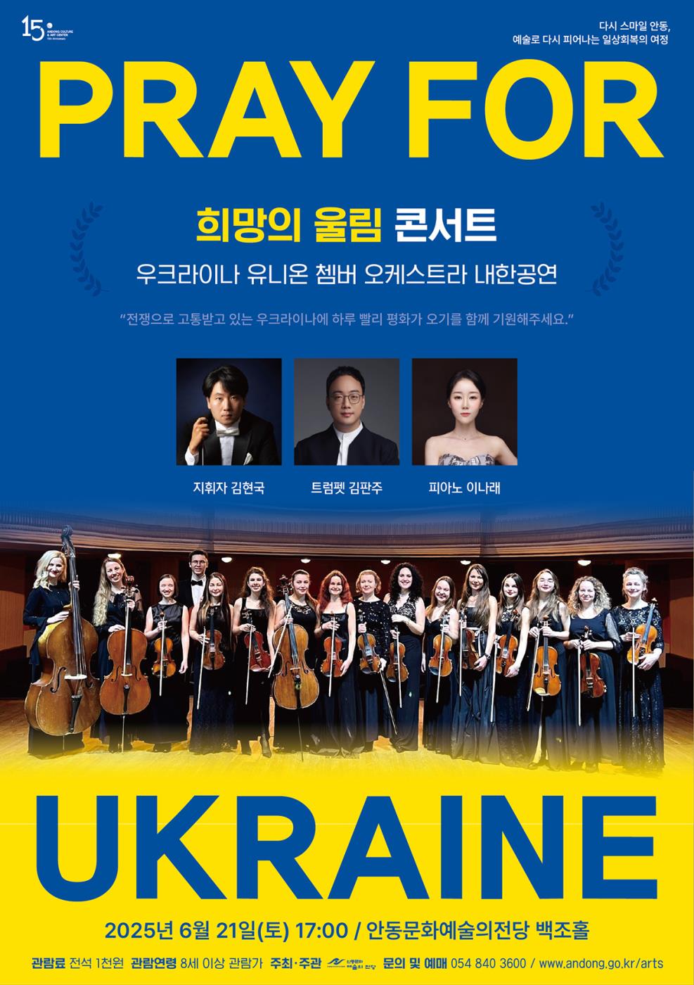 0618 희망의 울림 콘서트 – 우크라이나 유니온 챔버 오케스트라 내한공연 개최.jpg