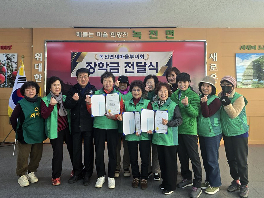 0212 녹전면 새마을부녀회, 관내 학생에게 희망의 장학금 전달.jpg