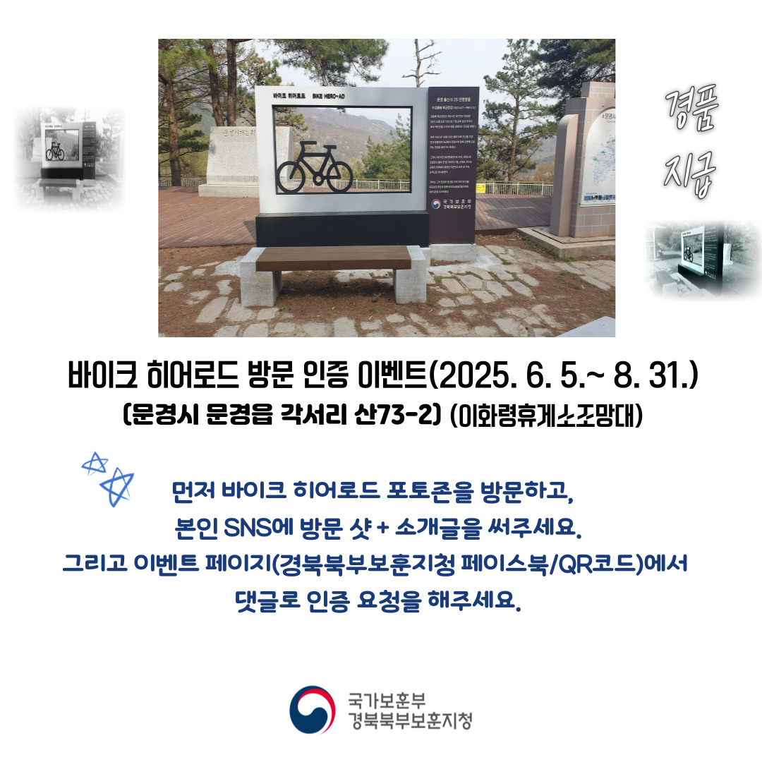 경북북부보훈지청,‘바이크 히어로드’포토존 방문 인증 이벤트 실시.jpg