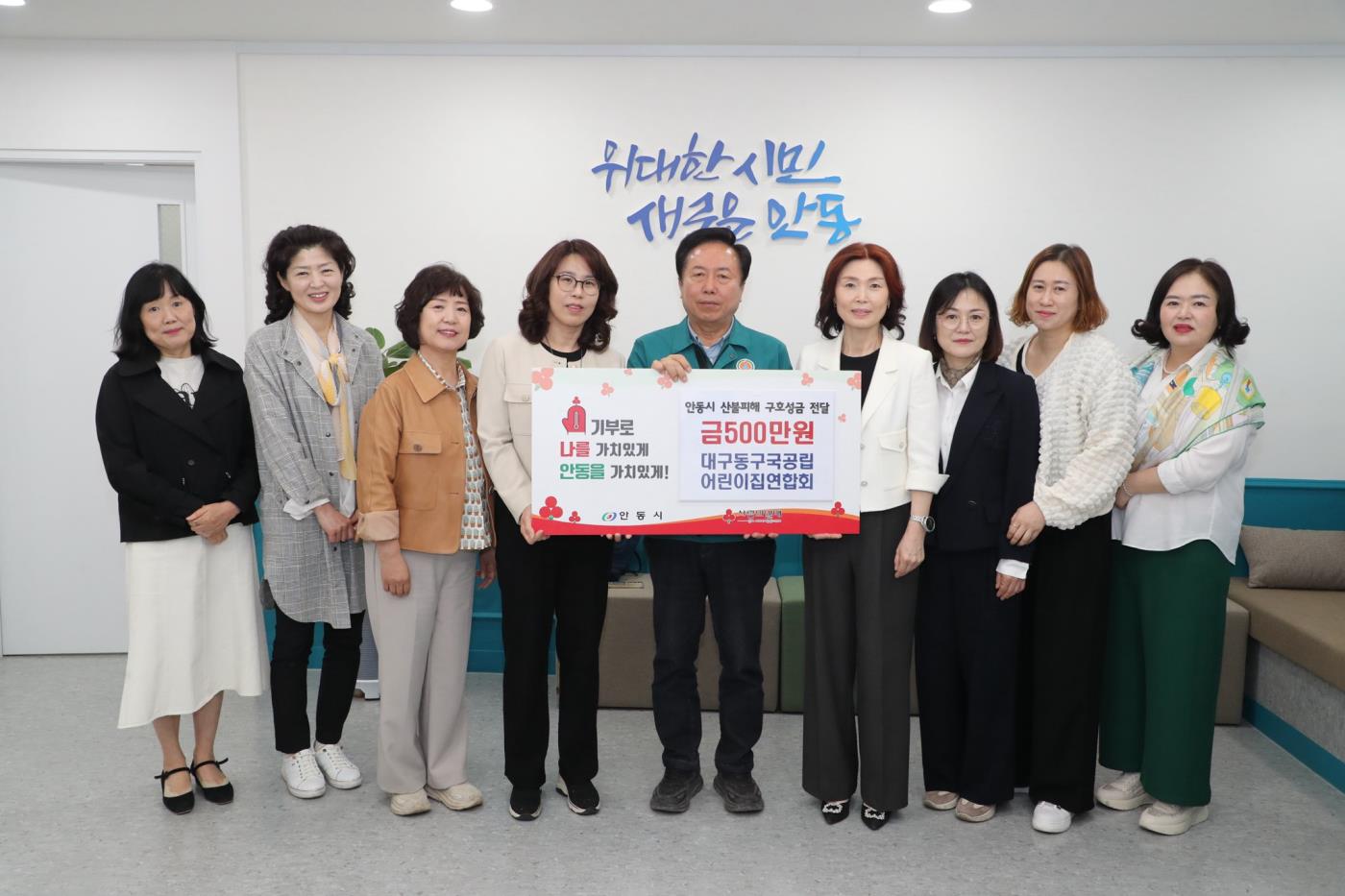 0429 대구 동구 국공립어린이집연합회, 안동시에 산불 피해복구 성금 기탁.jpg