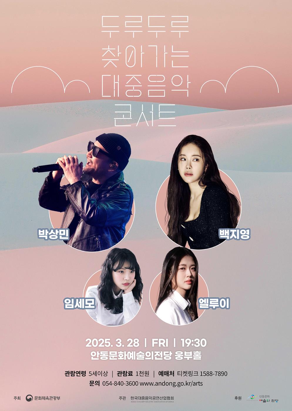 0320 ‘2025 두루두루 찾아가는 대중음악 콘서트’ 안동 개최.jpg