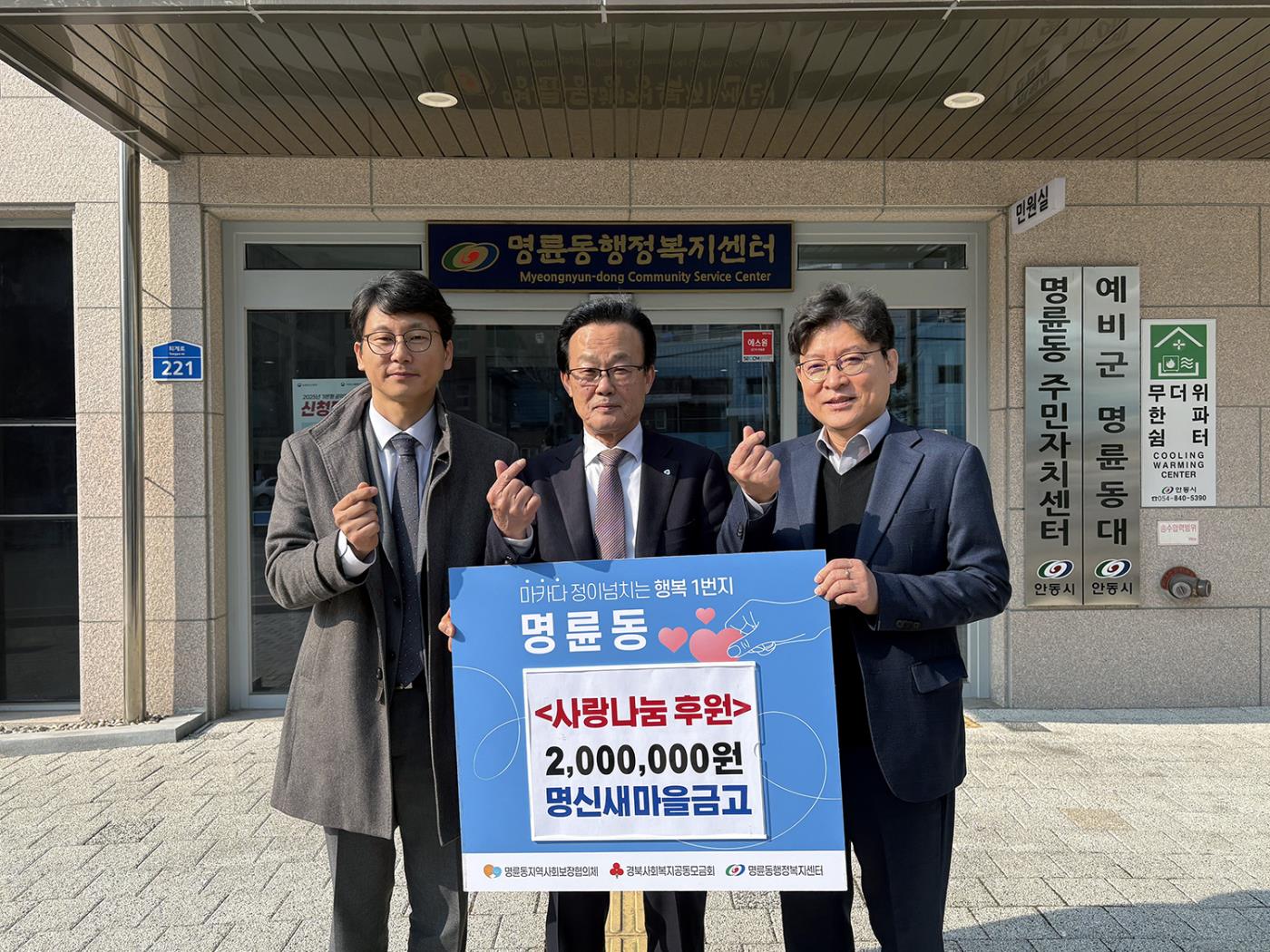 0227 명륜동 명신새마을금고, 사랑의 이웃돕기 성금 200만 원 기탁.jpg