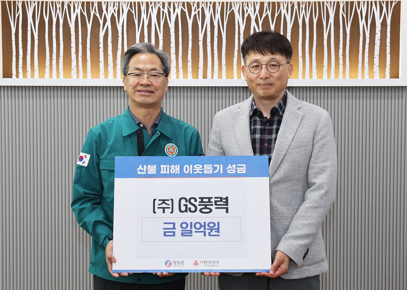2-2 사진(GS영양풍력 산불피해복구 성금 기탁).jpg
