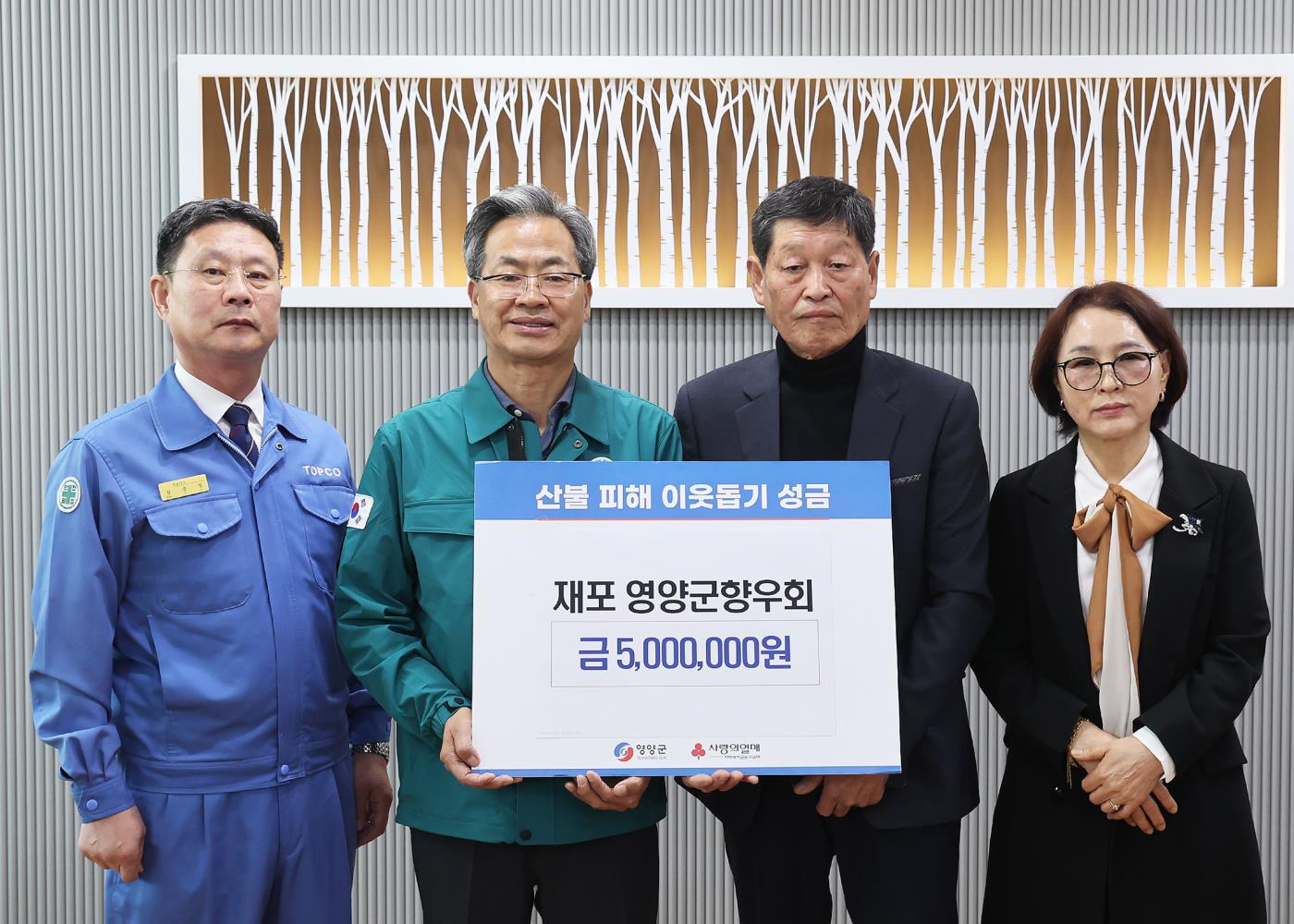 1-2 사진(재포영양군향우회, 산불 피해 지원 성금 500만원 기탁).jpg