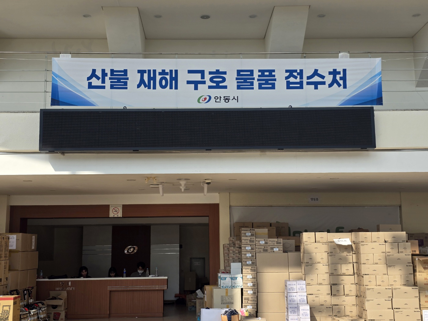 0410 안동시 산불 이재민 구호물품 등 접수처에 전국에서 빠른 회복을 기원하는 관심 잇따라 (1).jpg