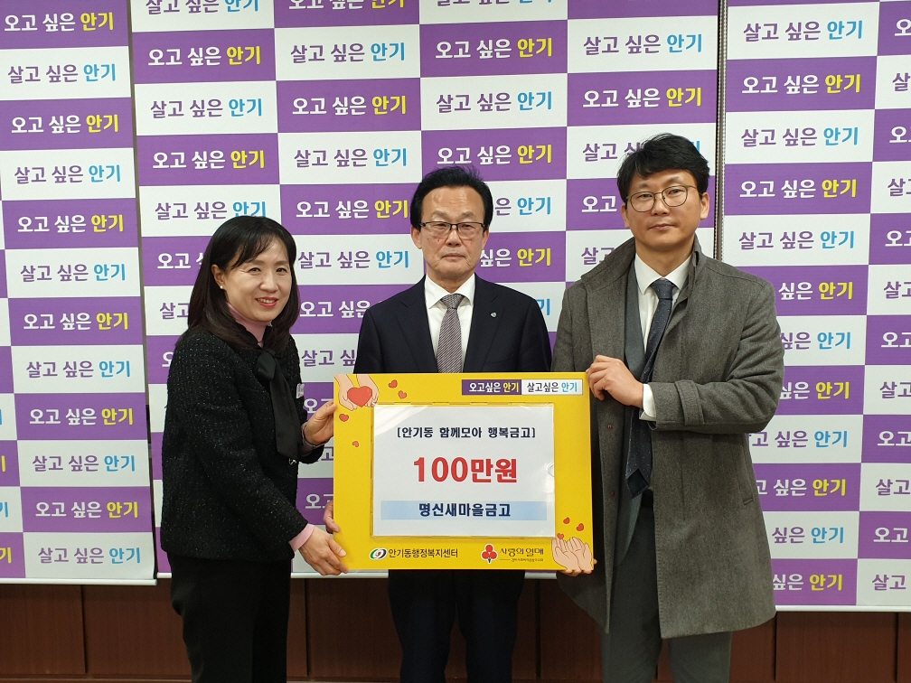 0227 안동시 명신새마을금고, 사랑의 좀도리 운동으로 이웃사랑 실천.jpg