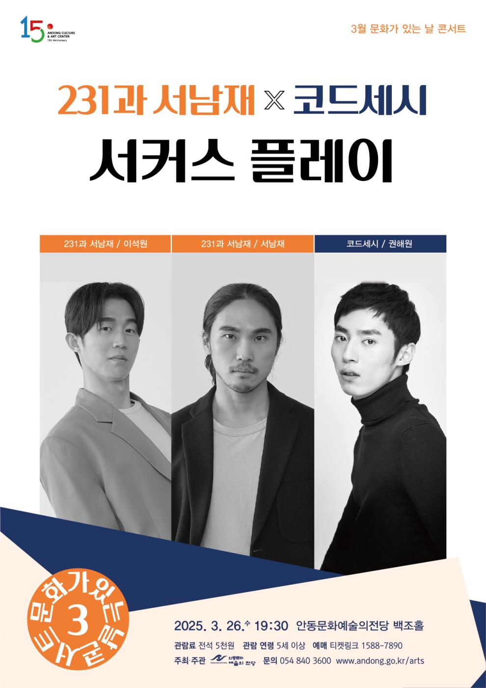 0319 231과 서남재×코드세시 ‘서커스 플레이’.jpg