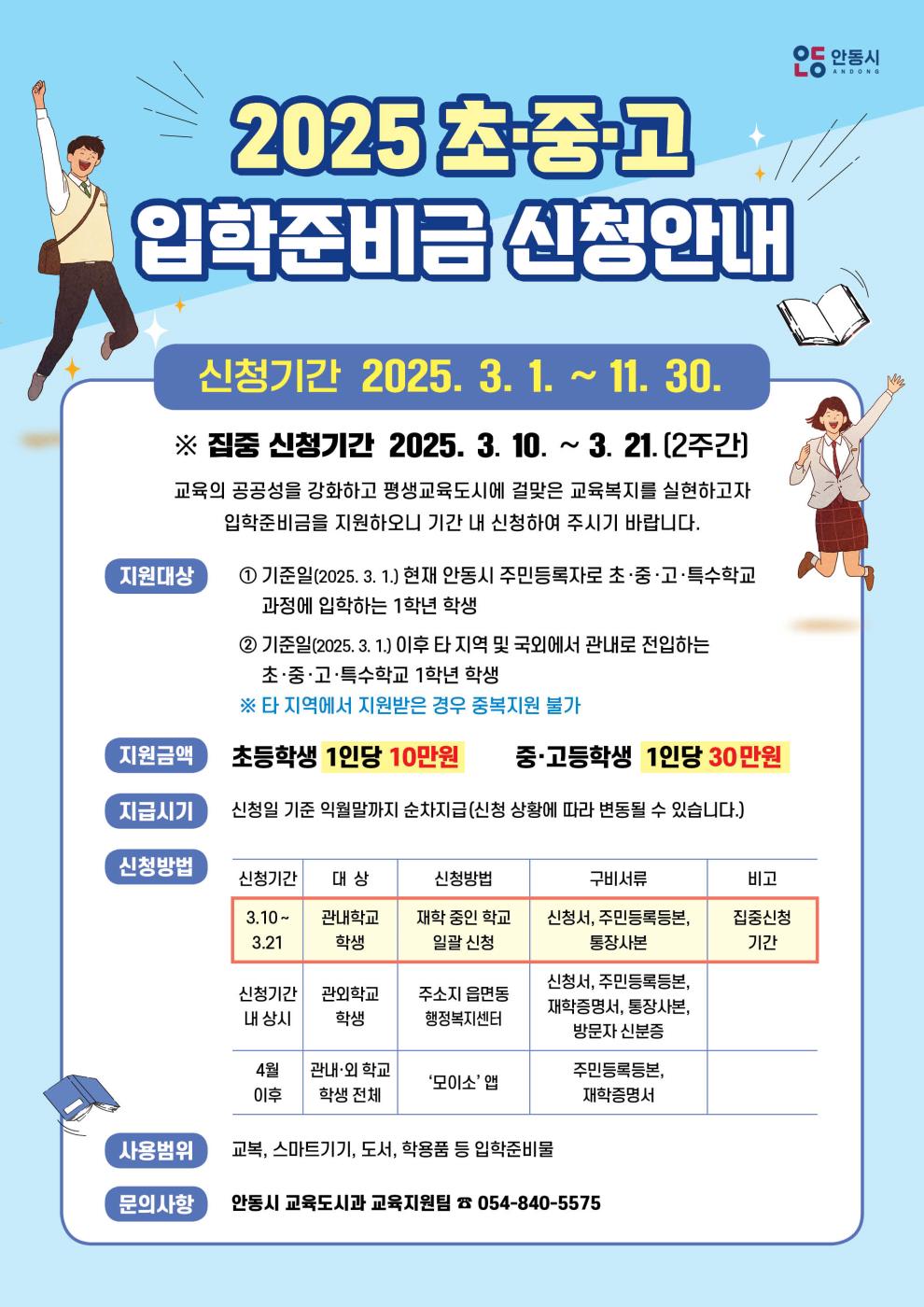 0303 안동시, 2025년 신입생 입학준비금 지원.jpg