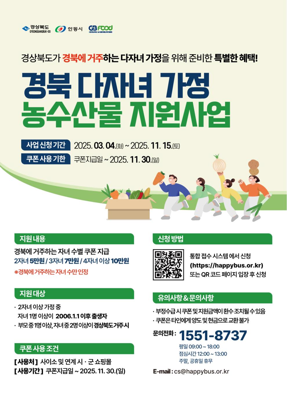 0304 안동시, 2025년 다자녀 가구 농수산물 구입 지원.jpg