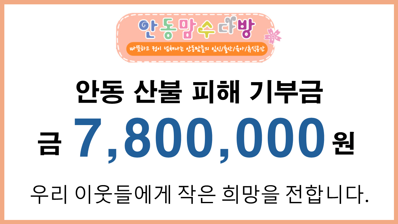0408 안동맘수다방, 산불피해 이웃 위한 따뜻한 나눔 실천.jpg