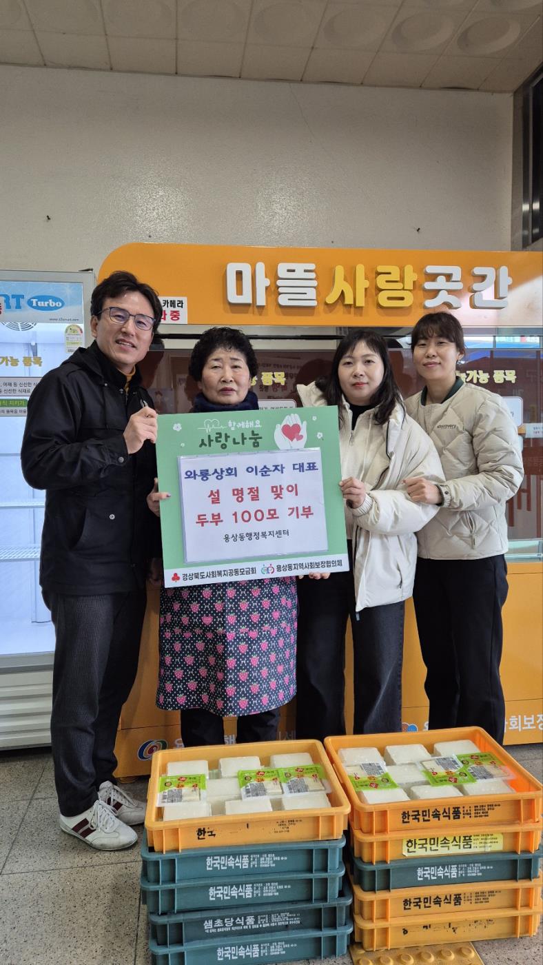 0124 용상동 와룡상회, 설 명절맞이 두부 100모 기탁.jpg