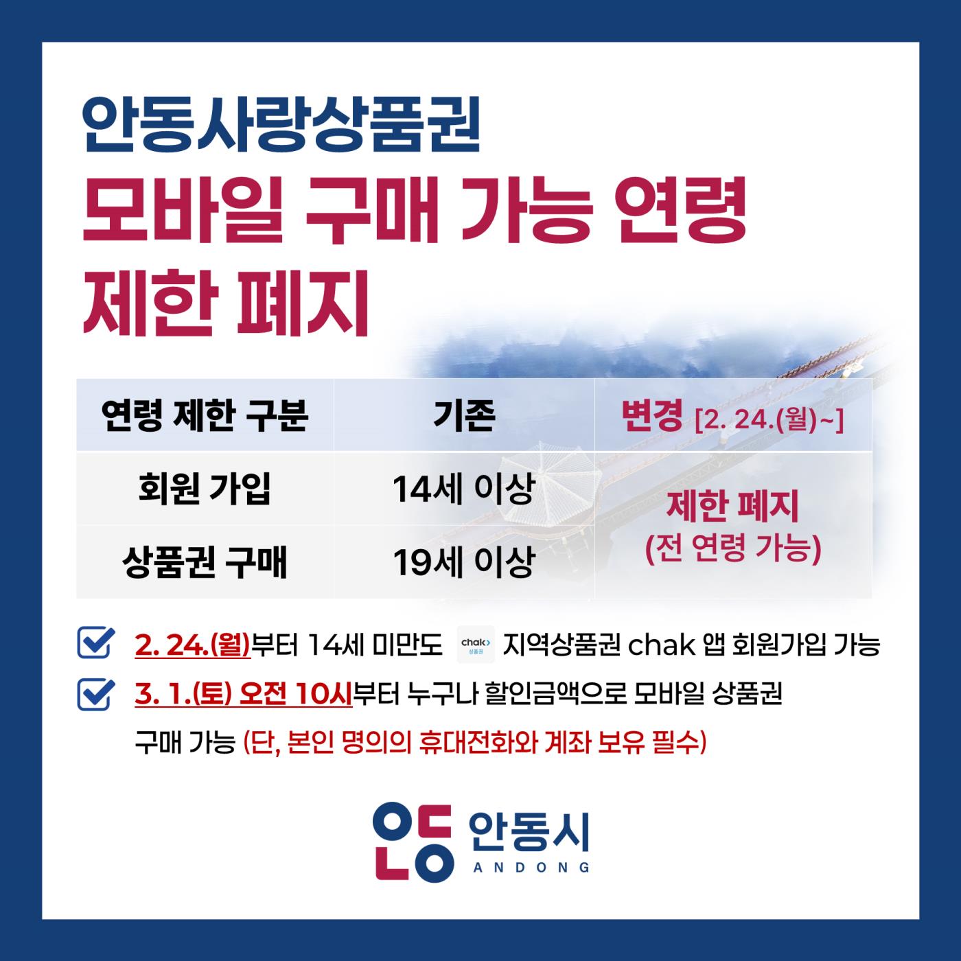 0217 안동사랑상품권 모바일 구매 가능 연령 제한 폐지 (1).jpg