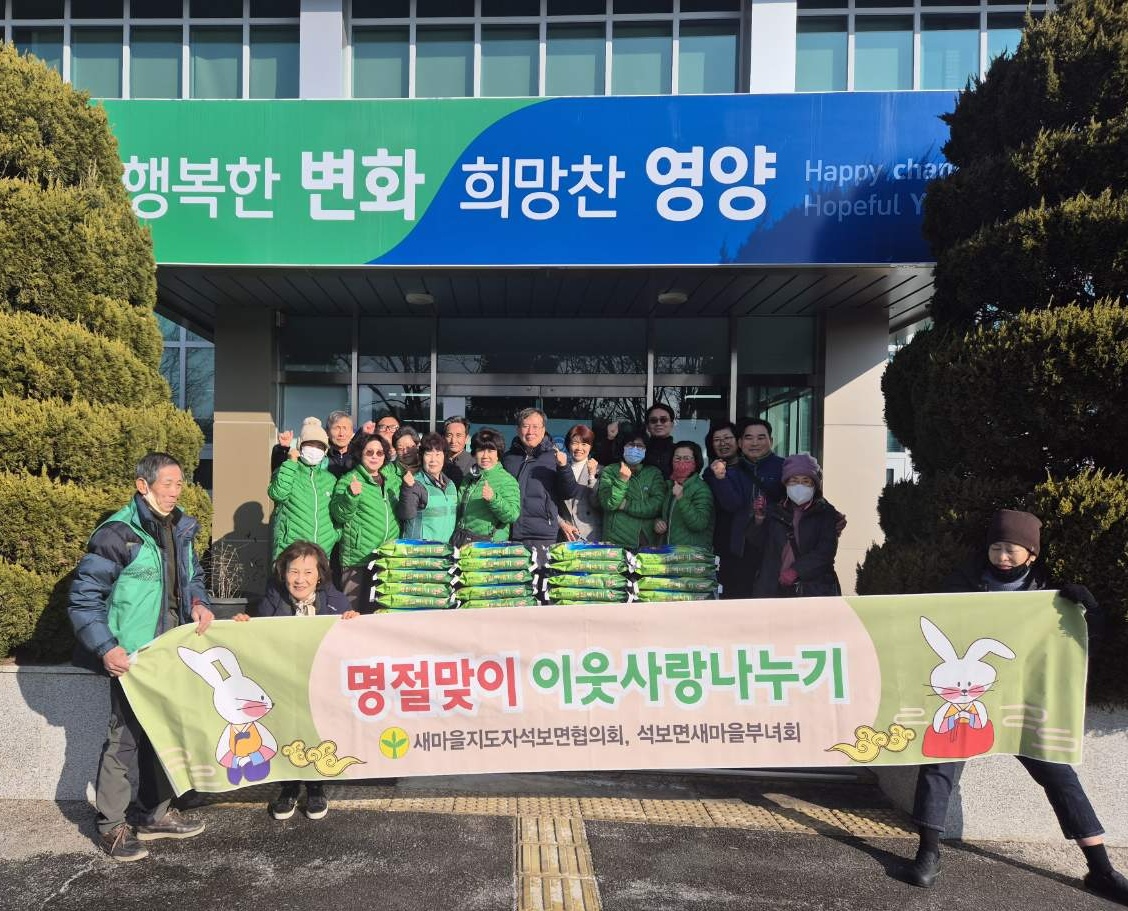 6-2 사진(석보면 새마을회 설맞이 사랑의쌀 나누기 행사 개최).jpg