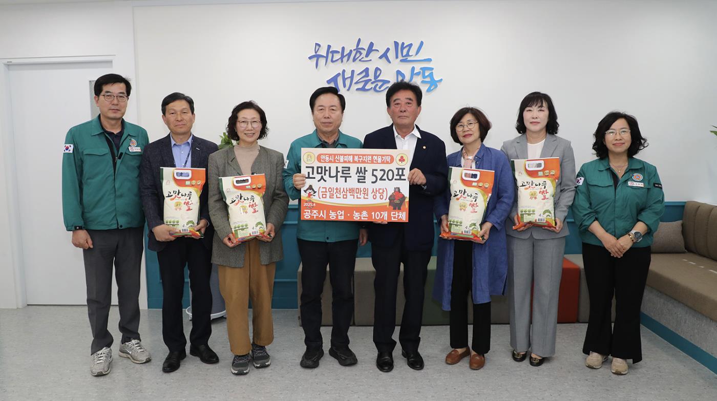 0425 공주시 농업인 단체, 안동 산불피해 농업인에 희망의 쌀 기탁.jpg