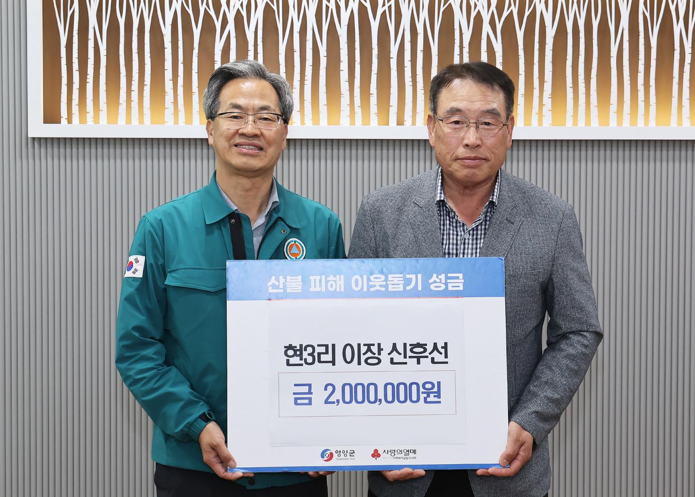 4-2 사진(영양읍현3리이장,산불피해복구성금기탁).hwp.jpg