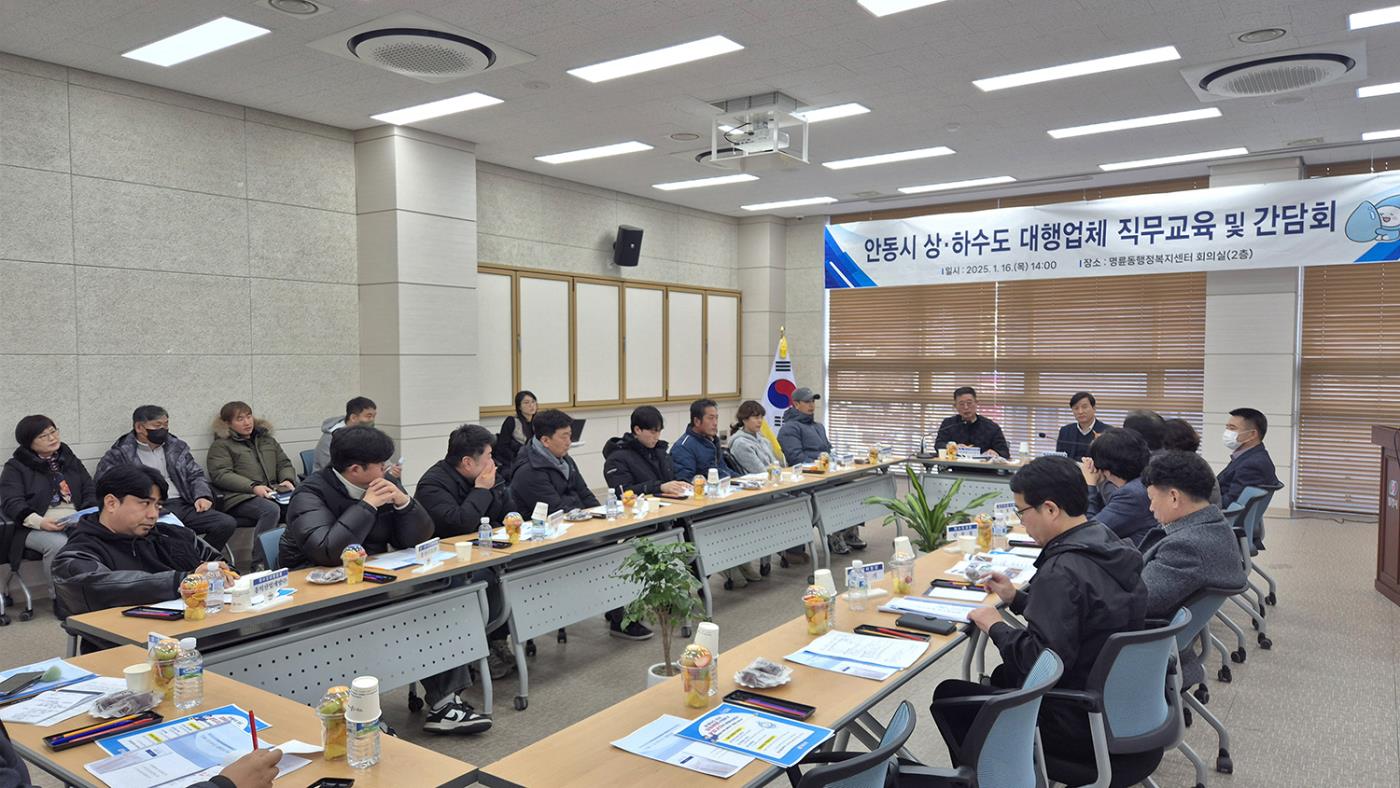 0117 안동시, 상·하수도 대행업체 직무교육 및 간담회 개최 (2).jpg