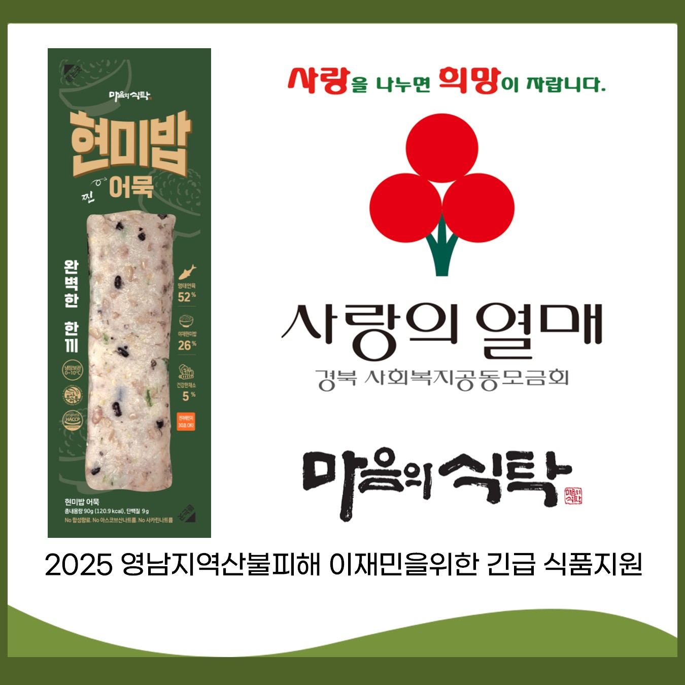 0421 ㈜마음의식탁, 안동 산불피해 취약계층에 ‘현미밥 어묵’ 지원 (2).jpg