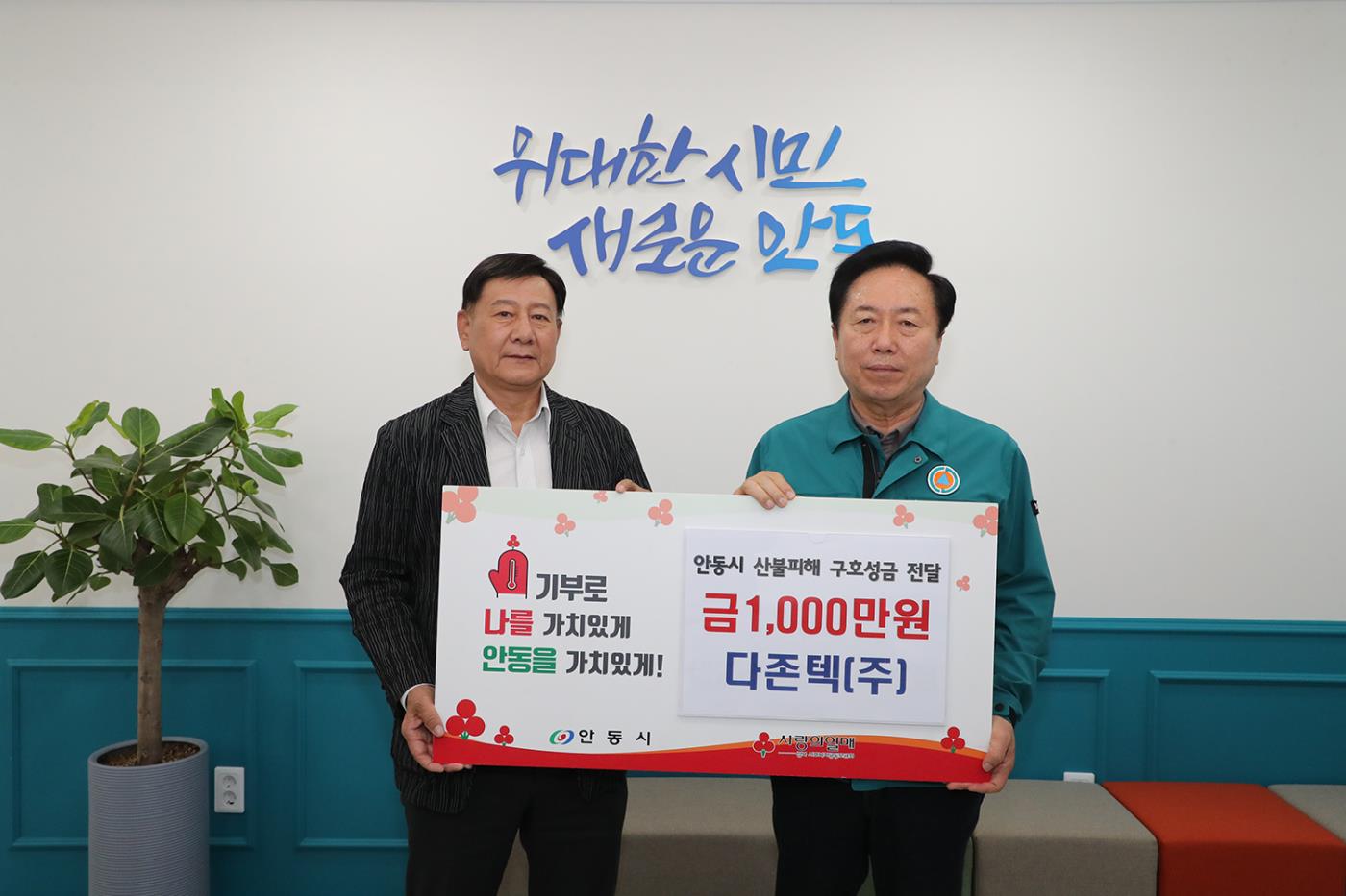 0422 다존텍(주), 안동 산불피해 극복 성금 1천만 원 기탁.JPG