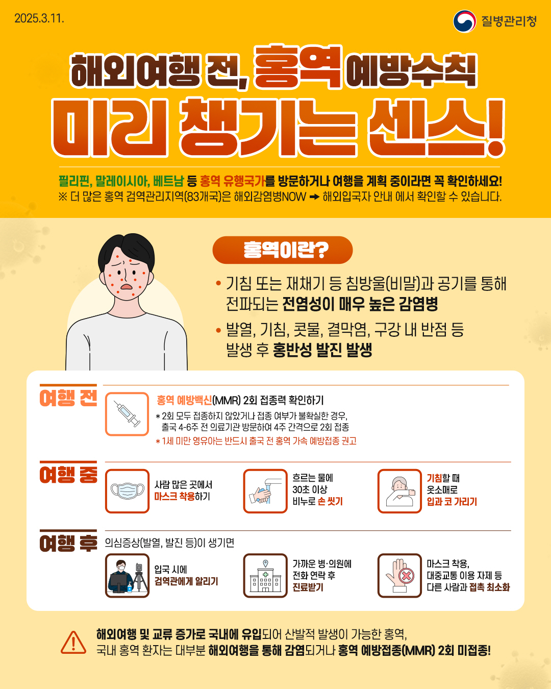 0324 홍역 유행! 예방접종 및 감염 예방수칙 준수로 해외여행 준비 (1).jpg