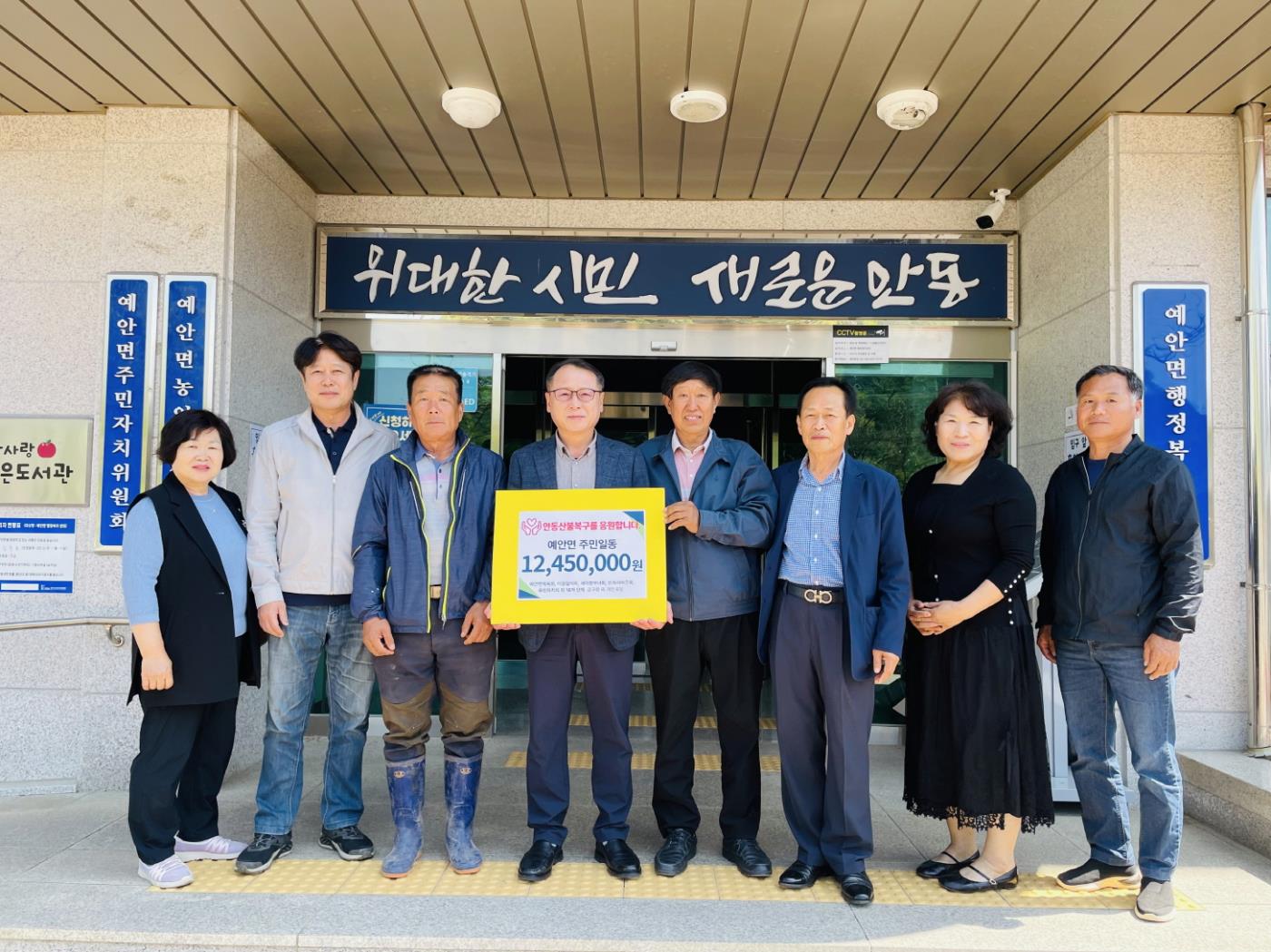 0429 예안면 주민들, 안동 산불 피해에 성금 1,245만 원 기부.jpg