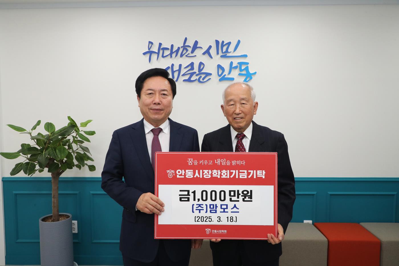 0319 ㈜맘모스 안동시장학회에 장학기금 기탁.JPG