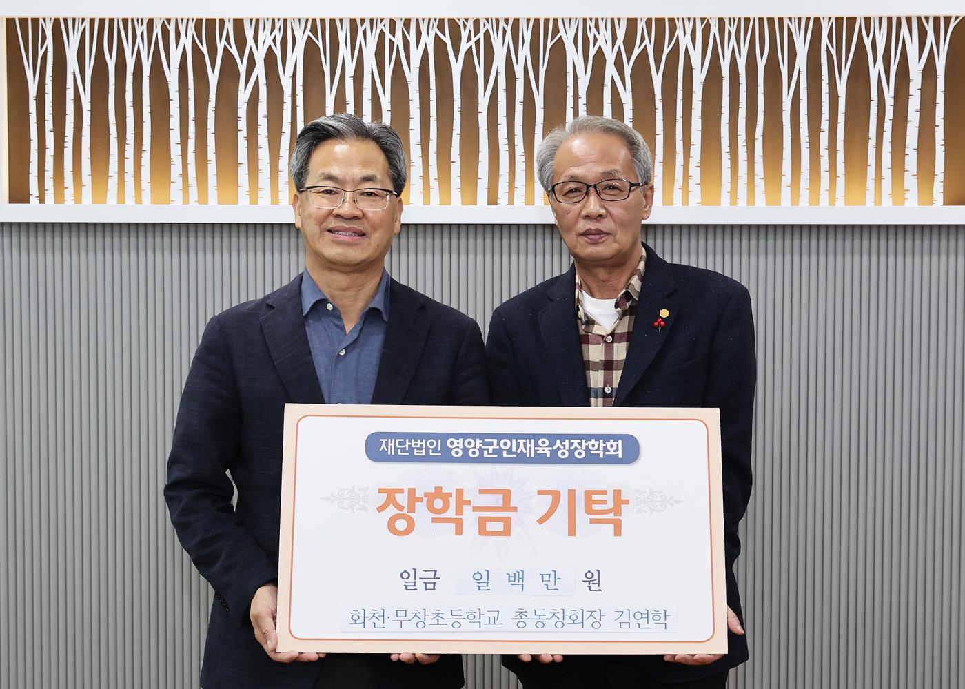 2-2 사진(화천무창초등학교 총동창회장 김연학, 장학금 기탁).jpg