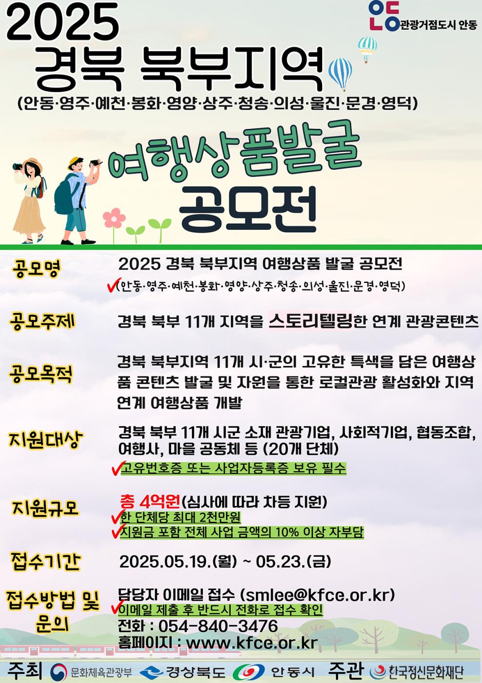 0422 2025 경북 북부지역 여행상품 발굴 공모전 개최.jpg