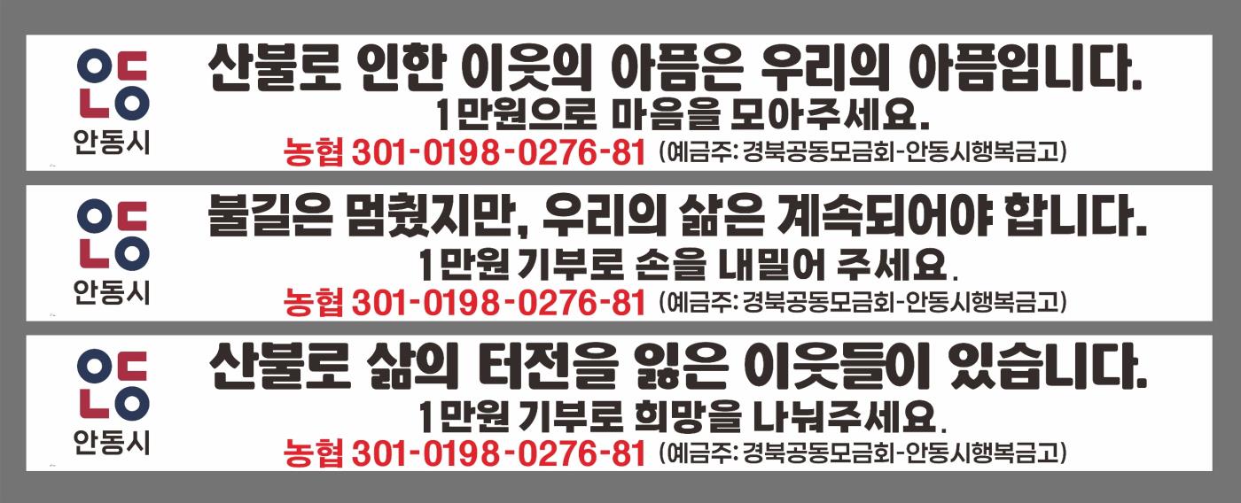 0402 안동시, 성금 모금 현수막 게시해 시민 동참 호소.jpg