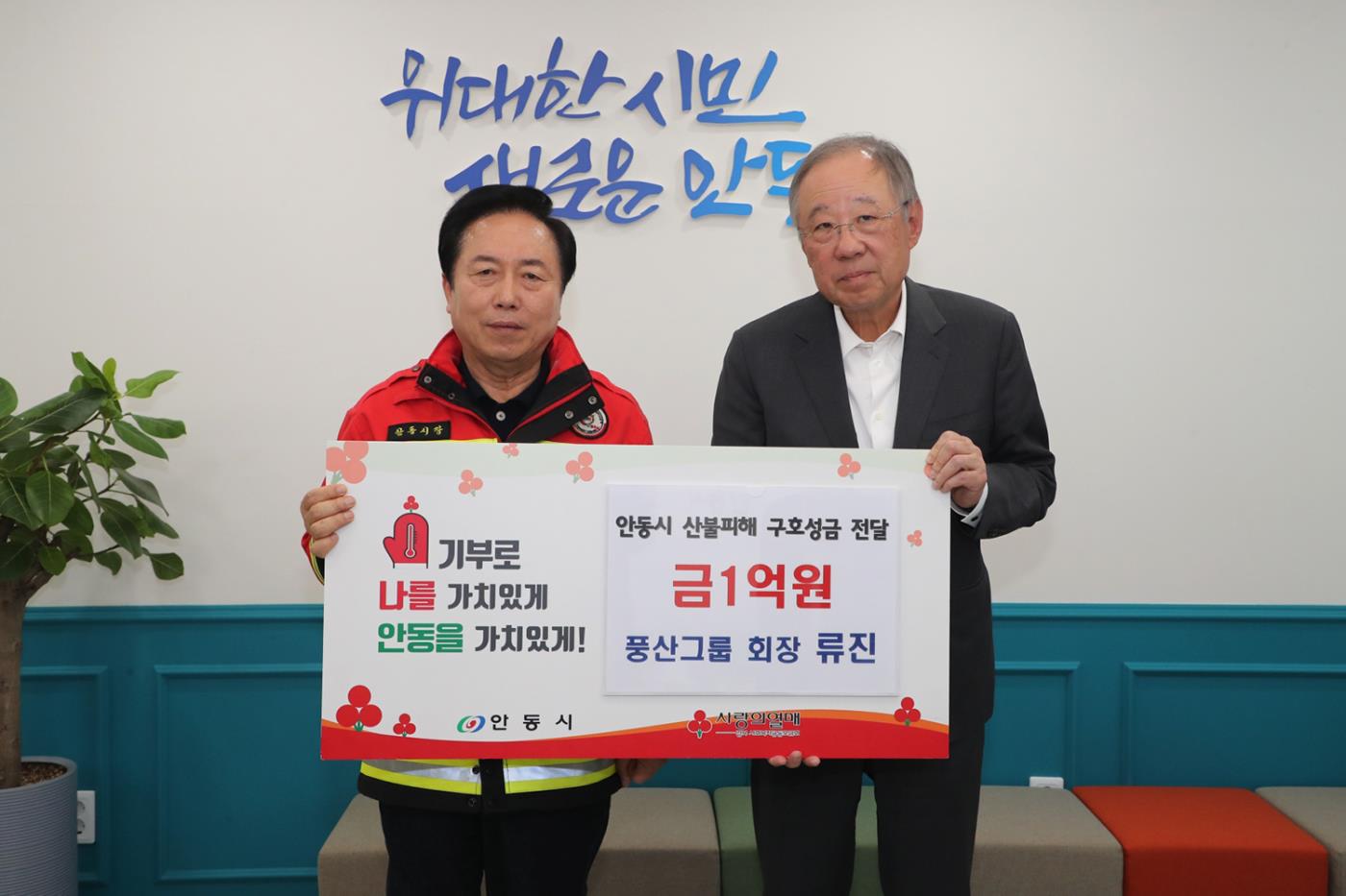 0402 풍산그룹 류진 회장, 안동시 산불 이재민에 1억 원 기부.JPG