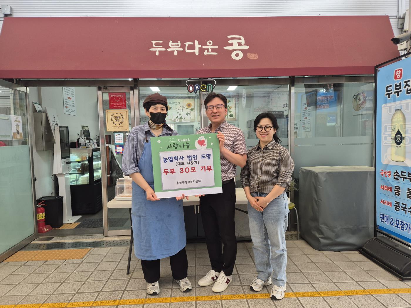 0519 농업회사법인 도향, 저소득가구 위해 구수한 손두부 30모 기부.jpg