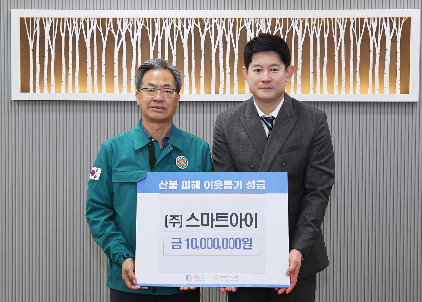 1-2 사진(㈜스마트아이 영양군 산불피해 성금 기탁).jpg