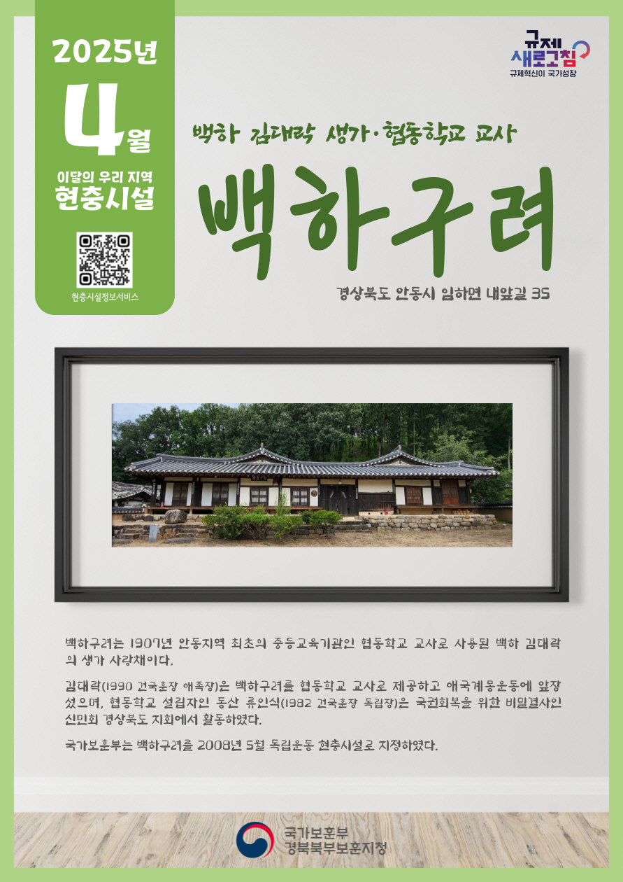 4월 이달의 우리 지역 현충시설 안동시 ‘’백하구려“ 선정.jpg