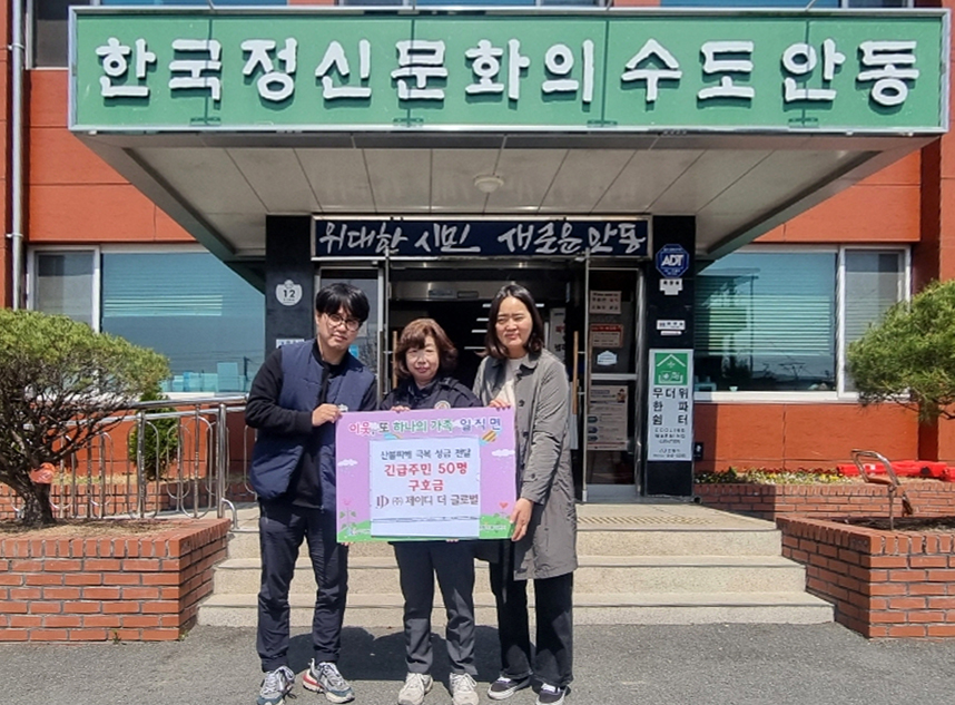 0410 ㈜제이디 더 글로벌, 일직면에 산불피해 성금 전달.jpg